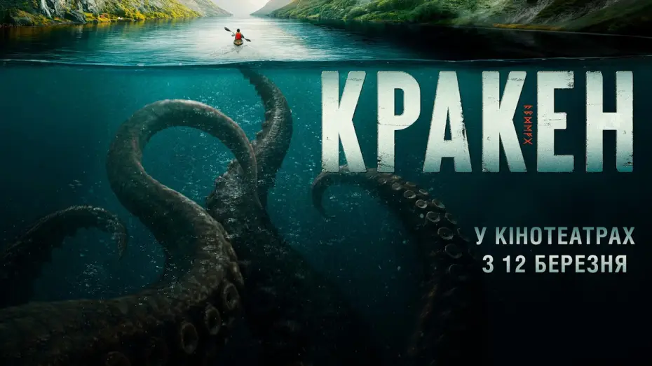 Watch film Kraken | Офіційний трейлер