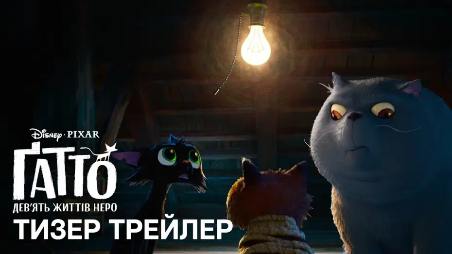 Watch film Gatto — Офіційний український тизер