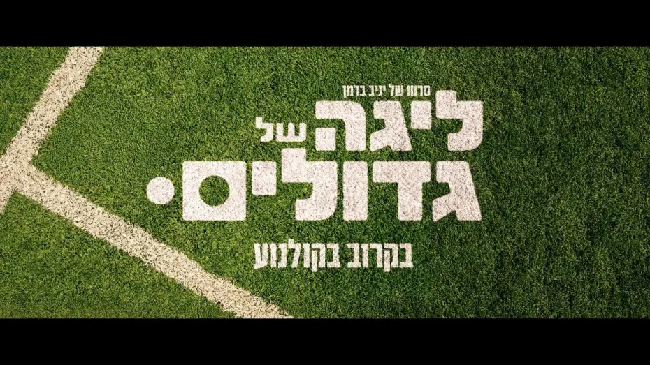 Watch film The Big League | ליגה של גדולים - הטריילר הרשמי