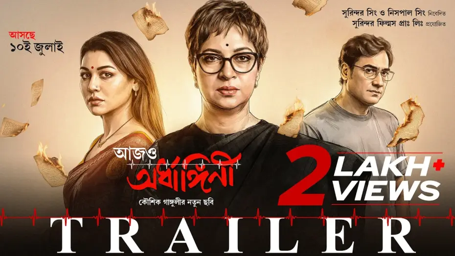 Watch film Aajo Ardhangini — Aajo Ardhangini | Official Trailer | Churni,Jaya,Kaushik,Ambarish,Lily,Indrasish | Kaushik Ganguly