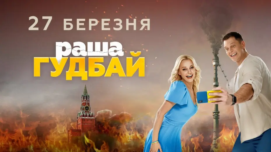 Watch film russia goodbye | Офіційний трейлер