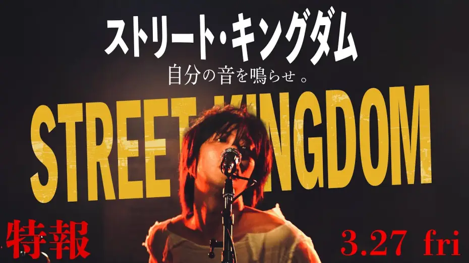 Watch film Street Kingdom: Make your own sound. | 2026.3.27公開　映画『ストリート・キングダム 自分の音を鳴らせ。』特報