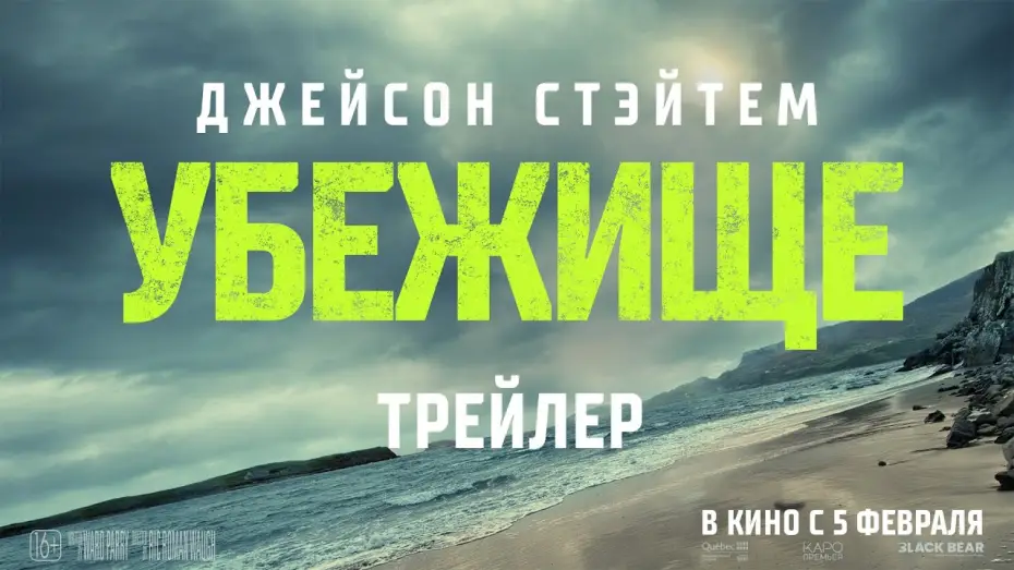 Watch film Shelter | &laquo;УБЕЖИЩЕ&raquo; - в кино с 5 февраля!