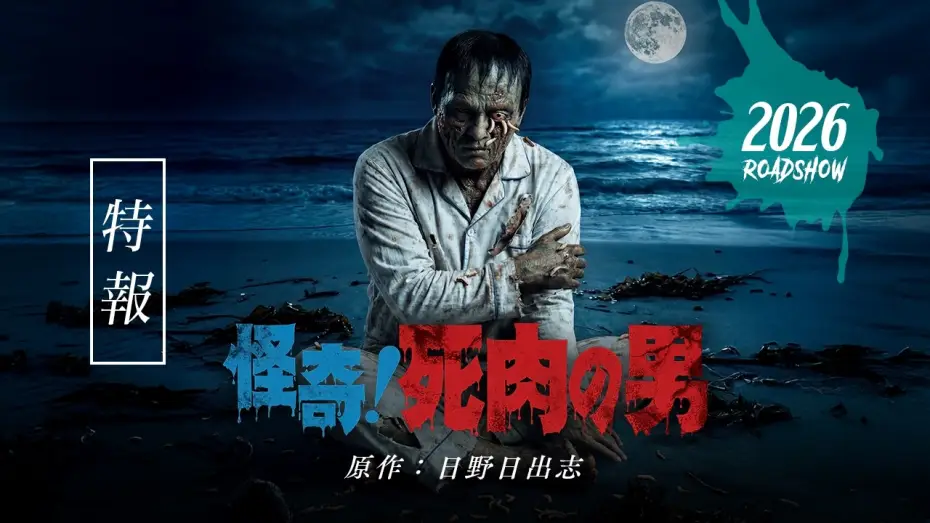 Watch film Living Corpse | 映画「怪奇！死肉の男」特報