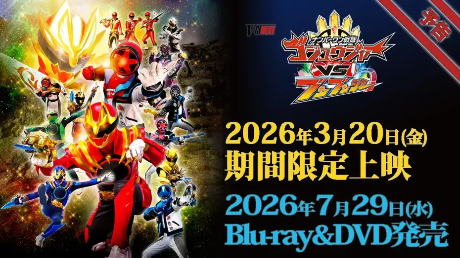 Watch film No. 1 Sentai Gozyuger VS Boonboomger | V-Cinema Next "Number One Sentai Gojuger VS Bunbunger" trailer - Limited time screening starting ...
