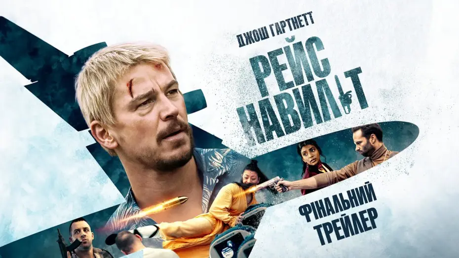 Watch film Fight or Flight | Фінальний трейлер