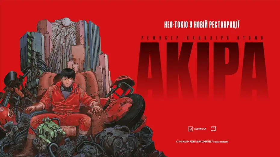 Watch film Akira | Офіційний український трейлер