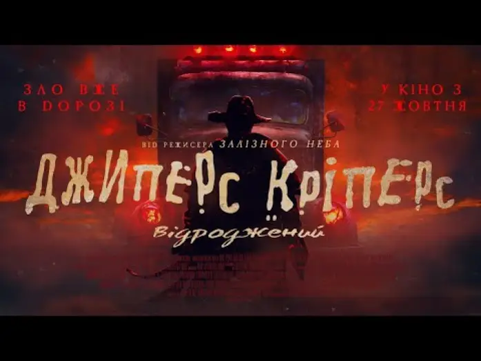 Watch film Jeepers Creepers: Reborn | Офіційний трейлер (український)