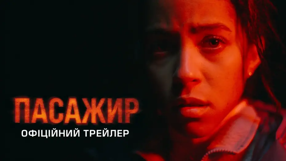 Watch film Passenger — Офіційний трейлер