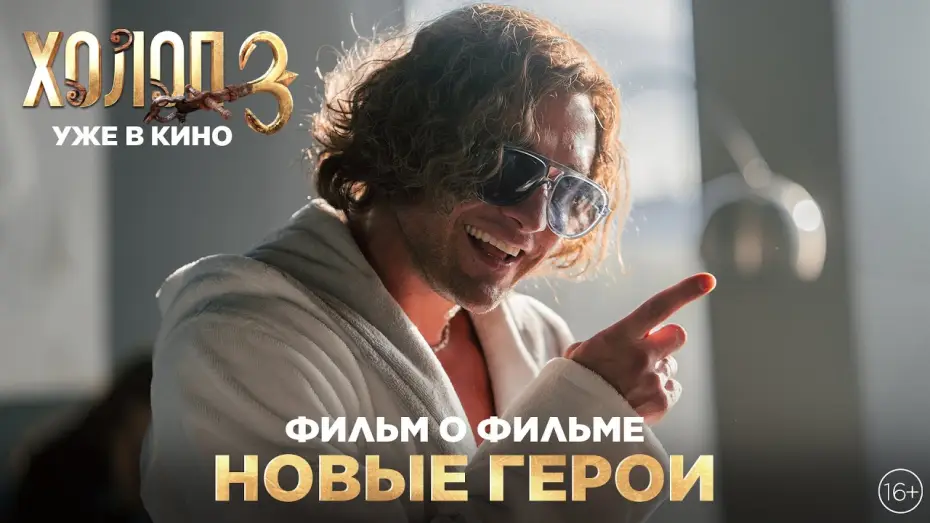 Watch film Son of a Rich 3 | ХОЛОП 3 | Фильм о фильме | Новые герои | Уже в кино