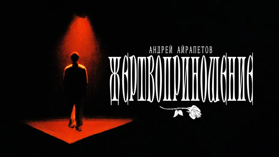 Watch film Andrey Ayrapetov: Sacrifice | Андрей Айрапетов - "ЖЕРТВОПРИНОШЕНИЕ" | Измены | Отрывок из нового стендап-концерта