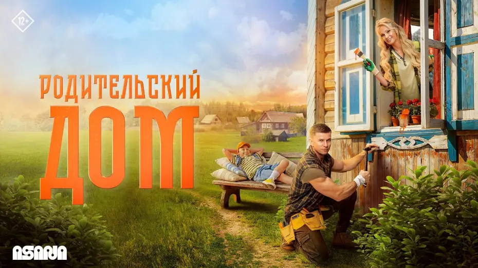 Watch film Parents' House | Родительский дом | Трейлер | В кино с 23 апреля