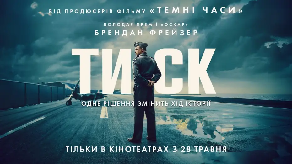 Watch film Pressure — Офіційний трейлер №3