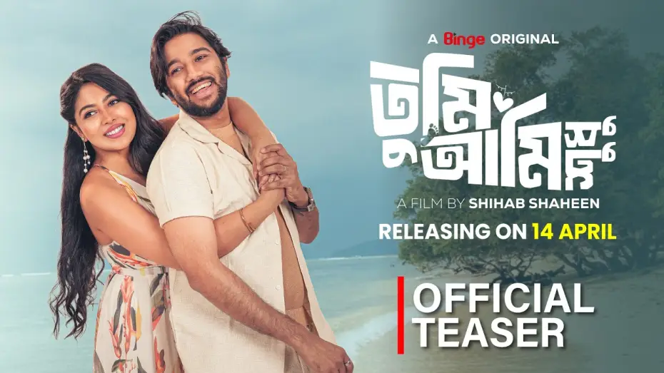 Watch film Tumi Ami Shudhu | Tumi Ami Shudhu | Official Teaser