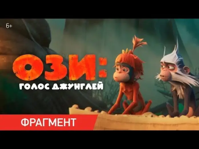 Watch film Ozi: Voice of the Forest | Ози: Голос джунглей | Фрагмент &laquo;У меня есть лайфхак!&raquo;