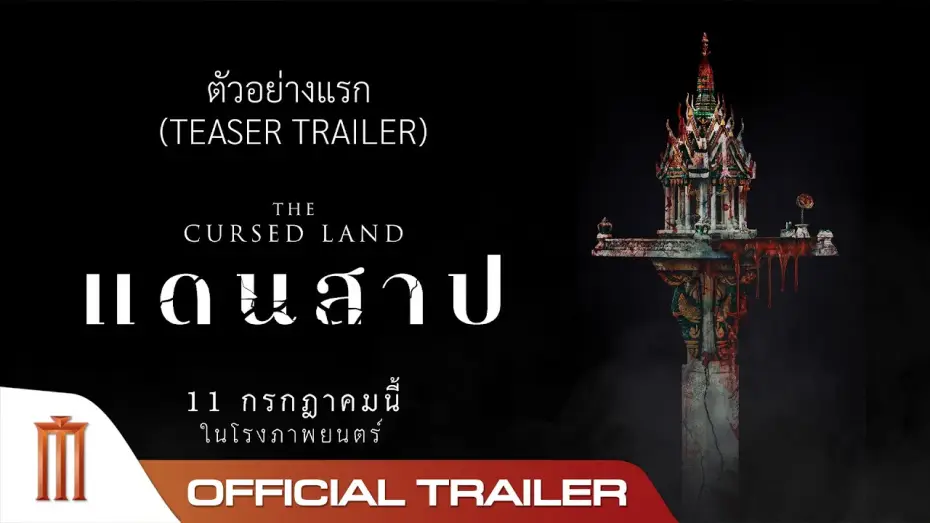 Watch film The Cursed Land | ตัวอย่างแรก 'แดนสาป The Cursed Land' - Official Teaser Trailer