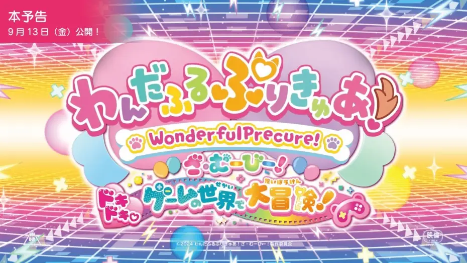 Watch film Wonderful PreCure! The Movie: A Grand Adventure in a Thrilling♡Game World! — 『わんだふるぷりきゅあ！ざ・むーびー！』本予告／9月13日(金)ロードショー