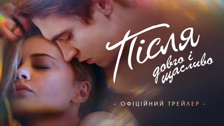 Watch film After Ever Happy | Офіційний трейлер
