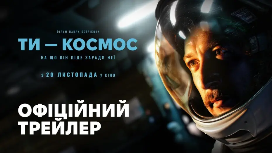 Watch film U Are the Universe | Офіційний трейлер №2