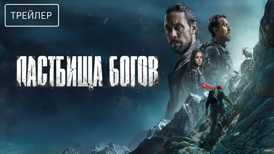 Watch film Пастбища богов | Пастбища богов &middot; Трейлер &middot; Фильм 2026