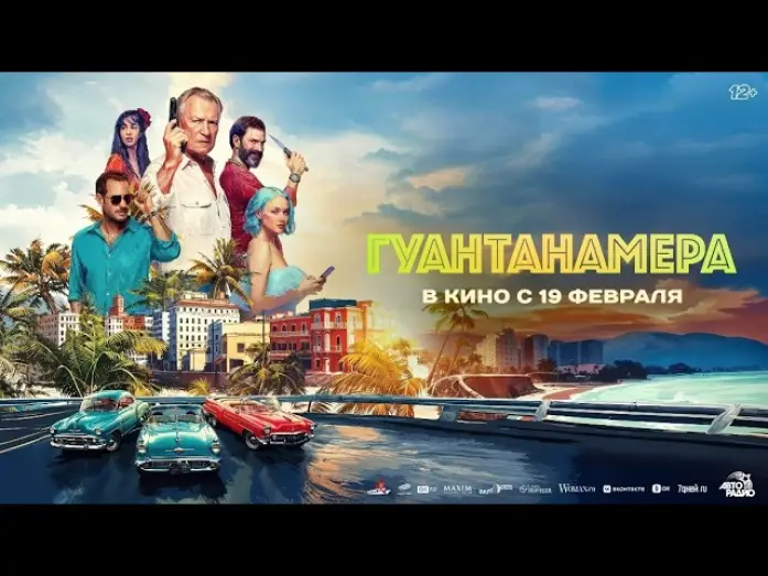 Watch film Guantanamera | Гуантанамера - Трейлер 2026