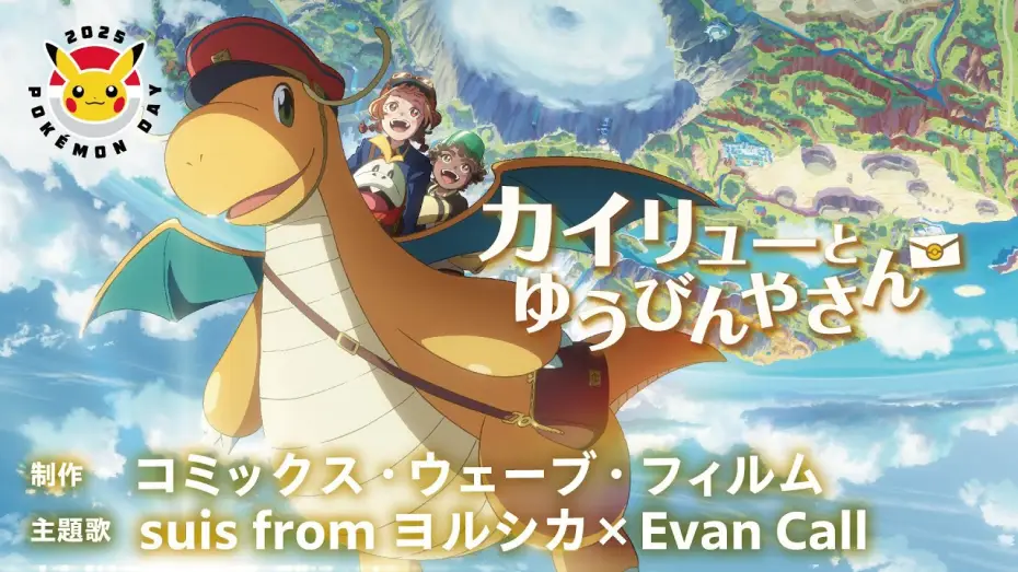 Watch film Pok&eacute;mon: Dragonite and the Special Delivery | 【公式】Pok&eacute;mon Day2025 記念アニメーション「カイリューとゆうびんやさん」