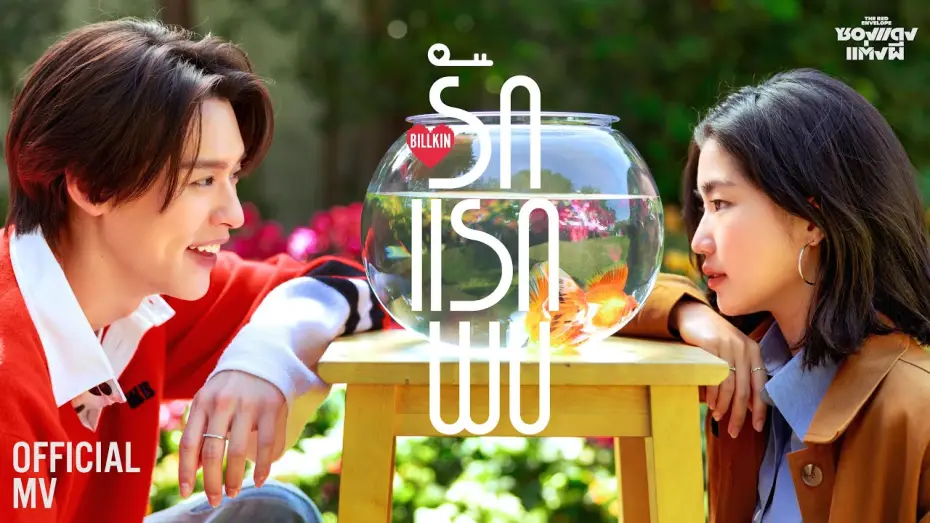 Watch film The Red Envelope — Billkin - รักแรกพบ (Knock Knock) (OST. ซองแดงแต่งผี) - Official MV