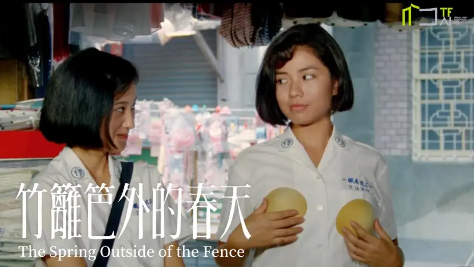 Watch film The Spring Outside the Fence | 《竹籬笆外的春天》數位修復預告片 &ldquo;The Spring Outside of the Fence&rdquo; digitally remastered Trailer