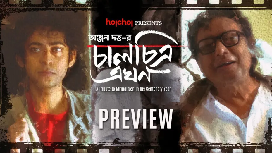 Watch film Kaleidoscope Now | Preview - Chaalchitra Ekhon | Anjan, Sawon | World Premiere | 10th May | hoichoi & Select Theatres