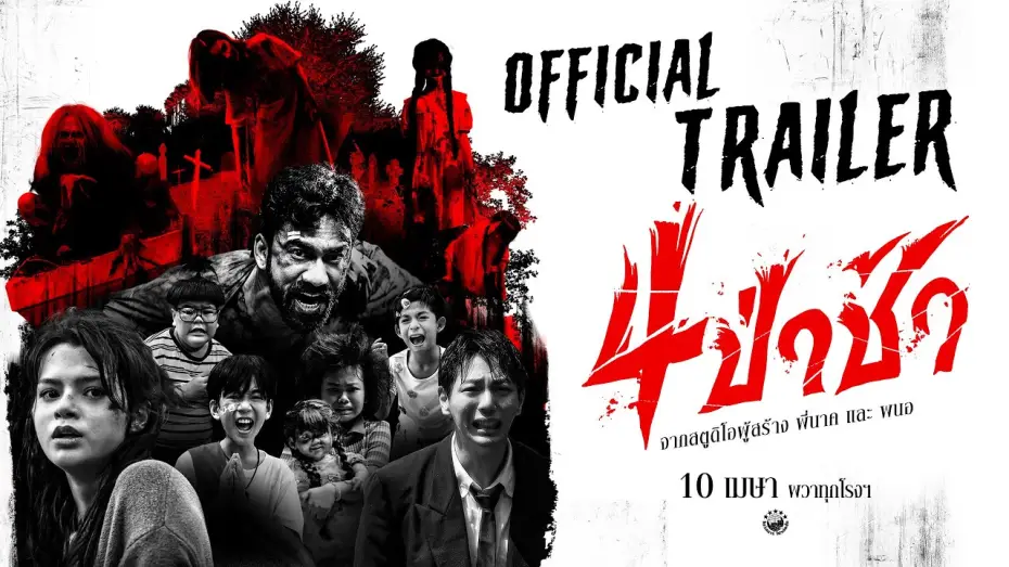 Watch film Graveyard Horror | ตัวอย่างเต็ม ภาพยนตร์ 4 ป่าช้า | 𝗢𝗳𝗳𝗶𝗰𝗶𝗮𝗹 𝗧𝗿𝗮𝗶𝗹𝗲𝗿