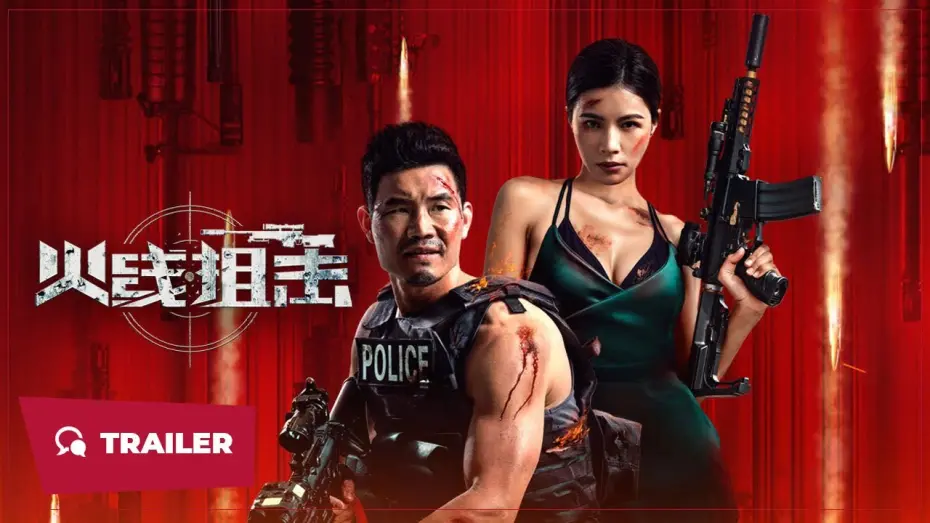 Watch film 火线狙击 — Sniper in the Line of Fire (火线狙击, 2024) || Trailer || New Chinese Movie