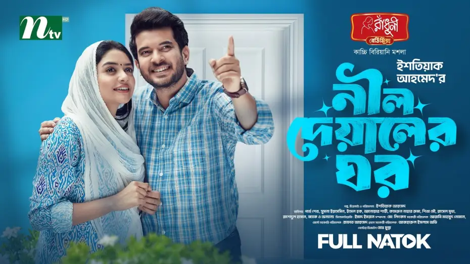 Watch film Neel Deyaler Ghor | নীল দেয়ালের ঘর | Partho Sheikh │sumona yesmin sayma│Neel Deyaler ghor | Romantic │NTV New Natok 2026