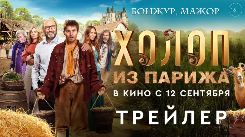 Watch film King of My Castle — Холоп из Парижа | Трейлер | В кино с 12 сентября