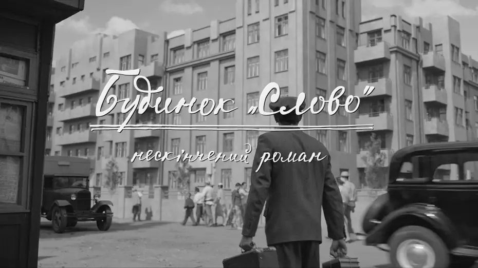 Watch film &ldquo;Slovo&rdquo; House. Unfinished Novel | Офіційний трейлер