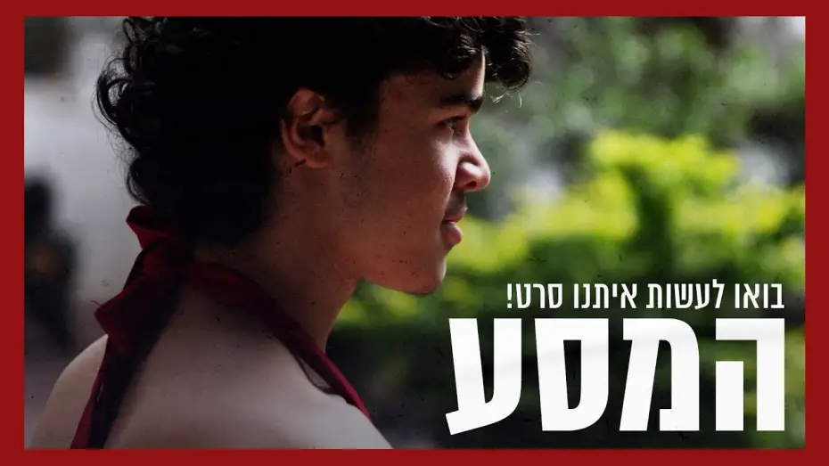 Watch film The Journey | המסע - סרט טרנסי קצר | בואו לתמוך בהפקת הסרט!