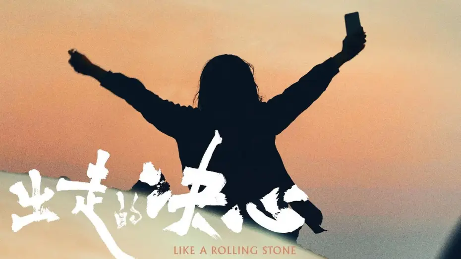 Watch film Like A Rolling Stone | [Trailer] Like a Rolling Stone｜出走的决心预告片｜11/2 & 11/3 In Seattle Theatre Hosted by STArt @SIFFNews