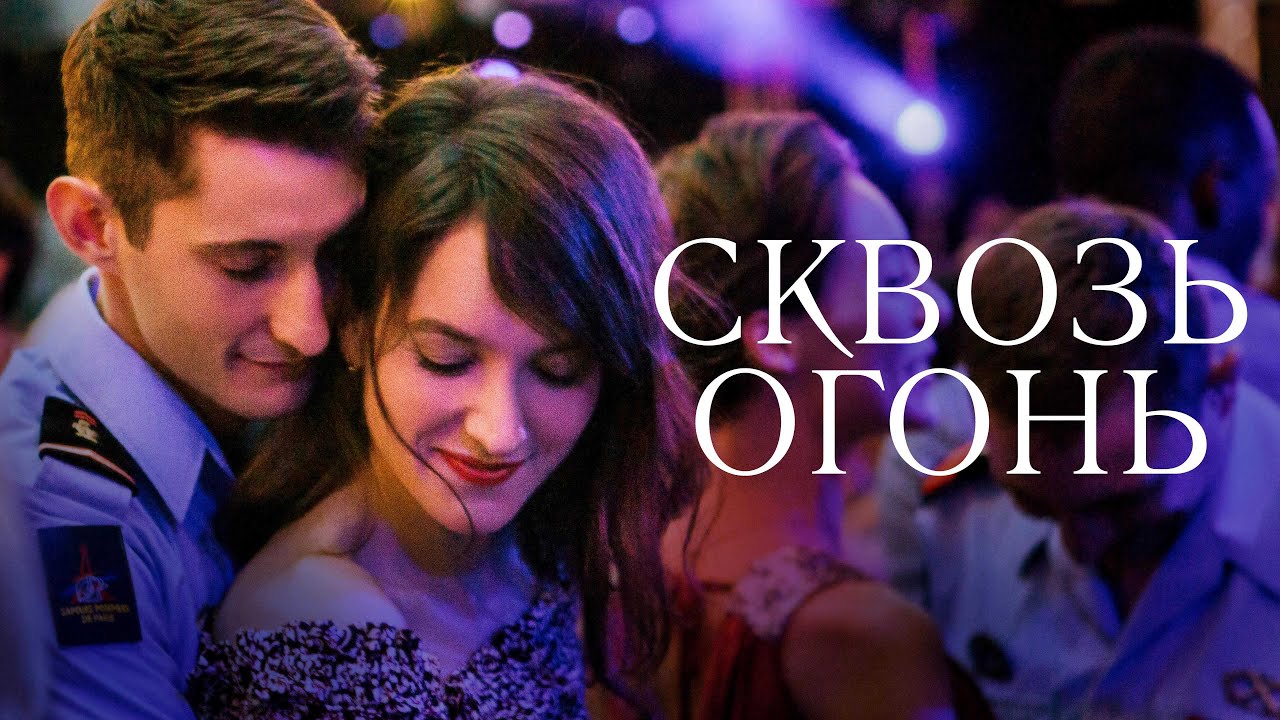 Watch film Through the Fire | Сквозь огонь - Русский трейлер (2018)