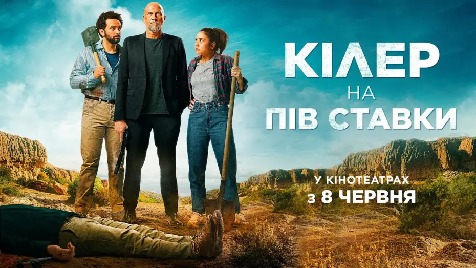 Watch film Les Complices | Комедія "КІЛЕР НА ПІВ СТАВКИ " Офіційний трейлер. У КІНОТЕАТРАХ з 8 ЧЕРВНЯ 2023