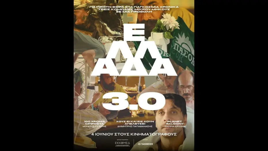Watch film Hellas 3.0 | &Epsilon;&Lambda;&Lambda;&Alpha;&Delta;&Alpha; 3.0 - official trailer