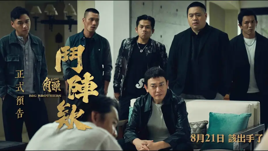 Watch film GATAO: Big Brothers | Trailer [Subtitled]