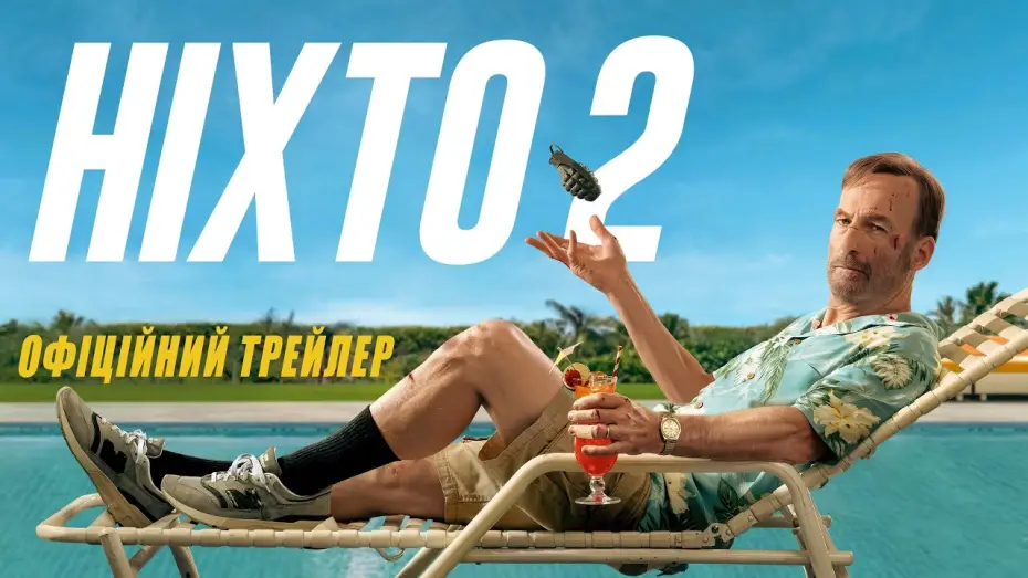 Watch film Nobody 2 | Офіційний трейлер