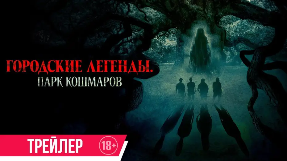 Watch film Oak — Городские легенды. Парк кошмаров | Трейлер | В кино с 17 июля