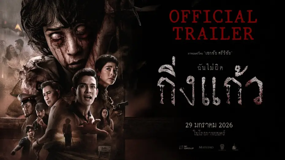 Watch film King Keaw | กิ่งแก้ว | OFFICIAL TRAILER