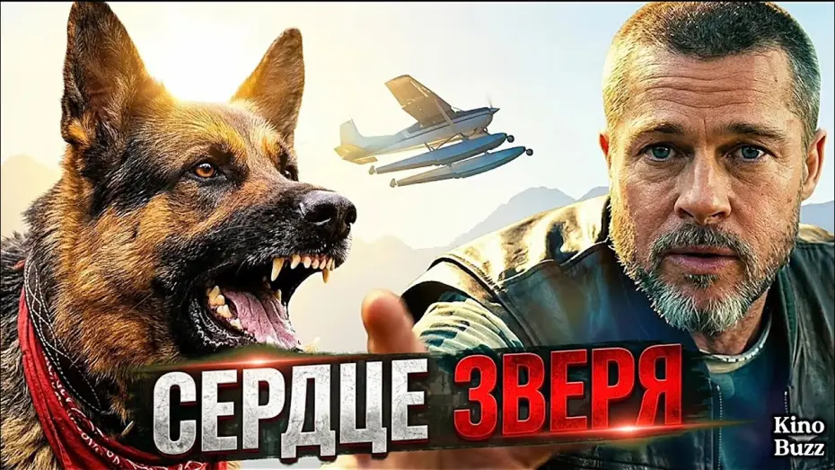 Watch film Heart of the Beast — «Сердце зверя» БРЭД ПИТТ против дикой природы!