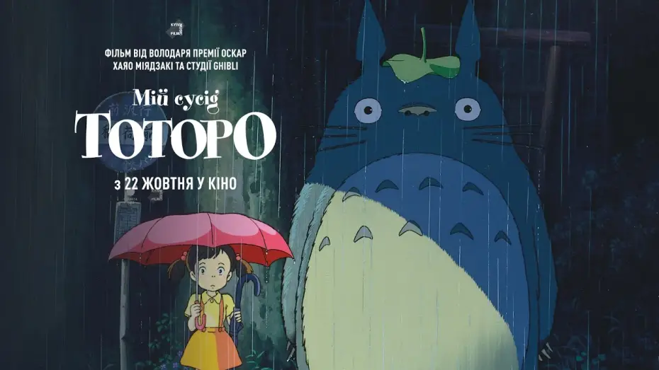 Watch film My Neighbor Totoro | Офіційний трейлер (український)