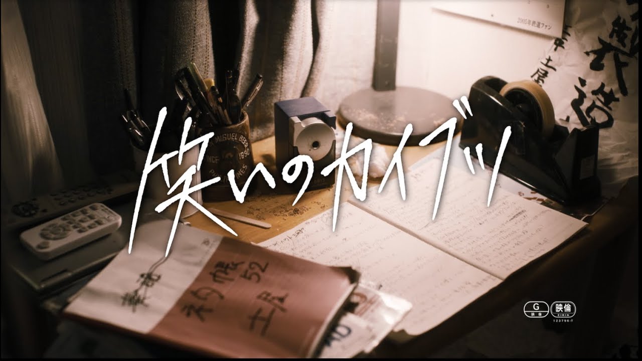 Watch film The Beast of Comedy | 『笑いのカイブツ』90秒本予告