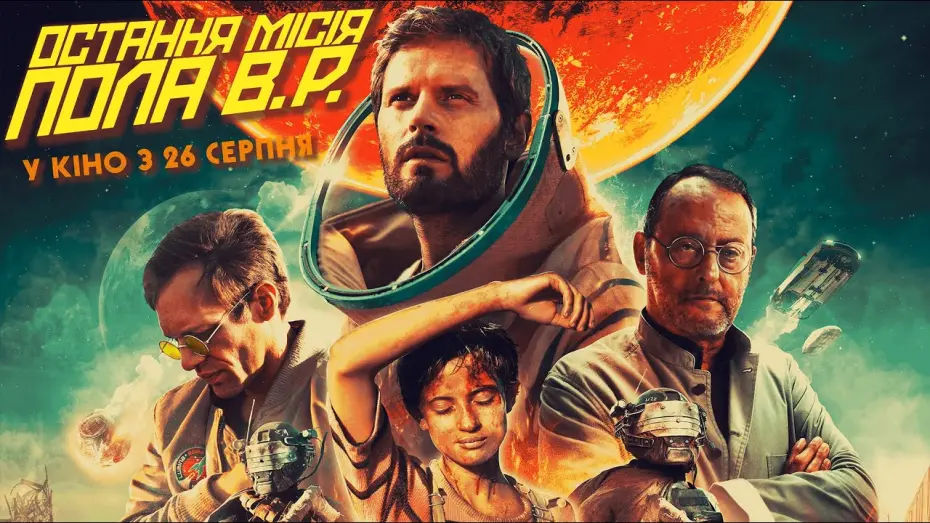 Watch film The Last Journey | Фантастика "ОСТАННЯ МІСІЯ ПОЛА В.Р." Офіційний трейлер. У кінотеатрах з 26 СЕРПНЯ 2021