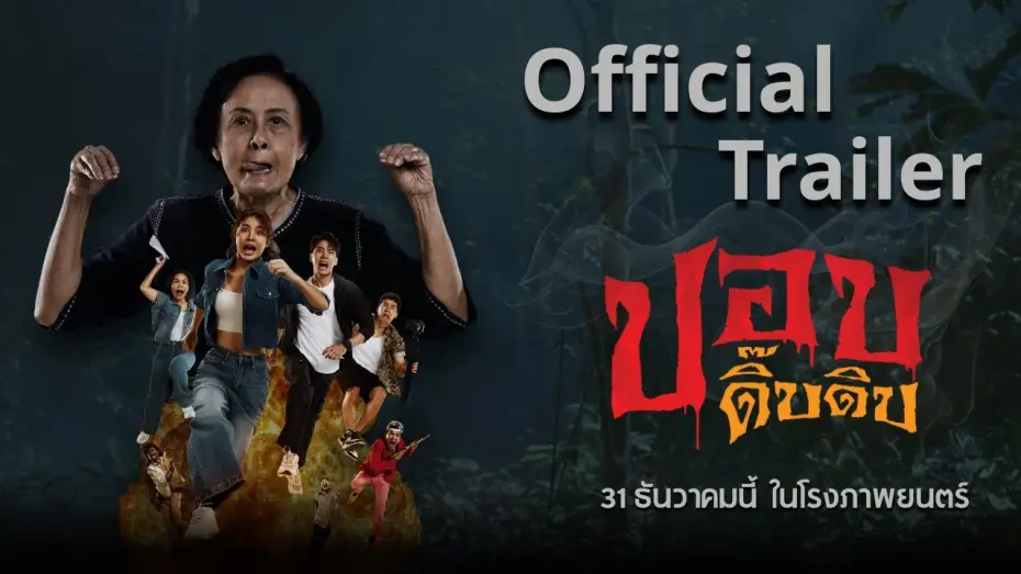 Watch film Phop Dib Dib | Official Trailer ภาพยนตร์ปอบดิ๊บดิบ