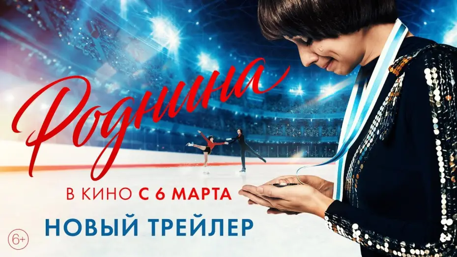 Watch film Rodnina | Роднина | Новый трейлер | В кино с 6 марта