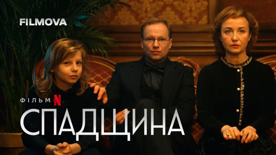 Watch film Inheritance | Спадщина | Spadek | Фрагмент українською | Netflix